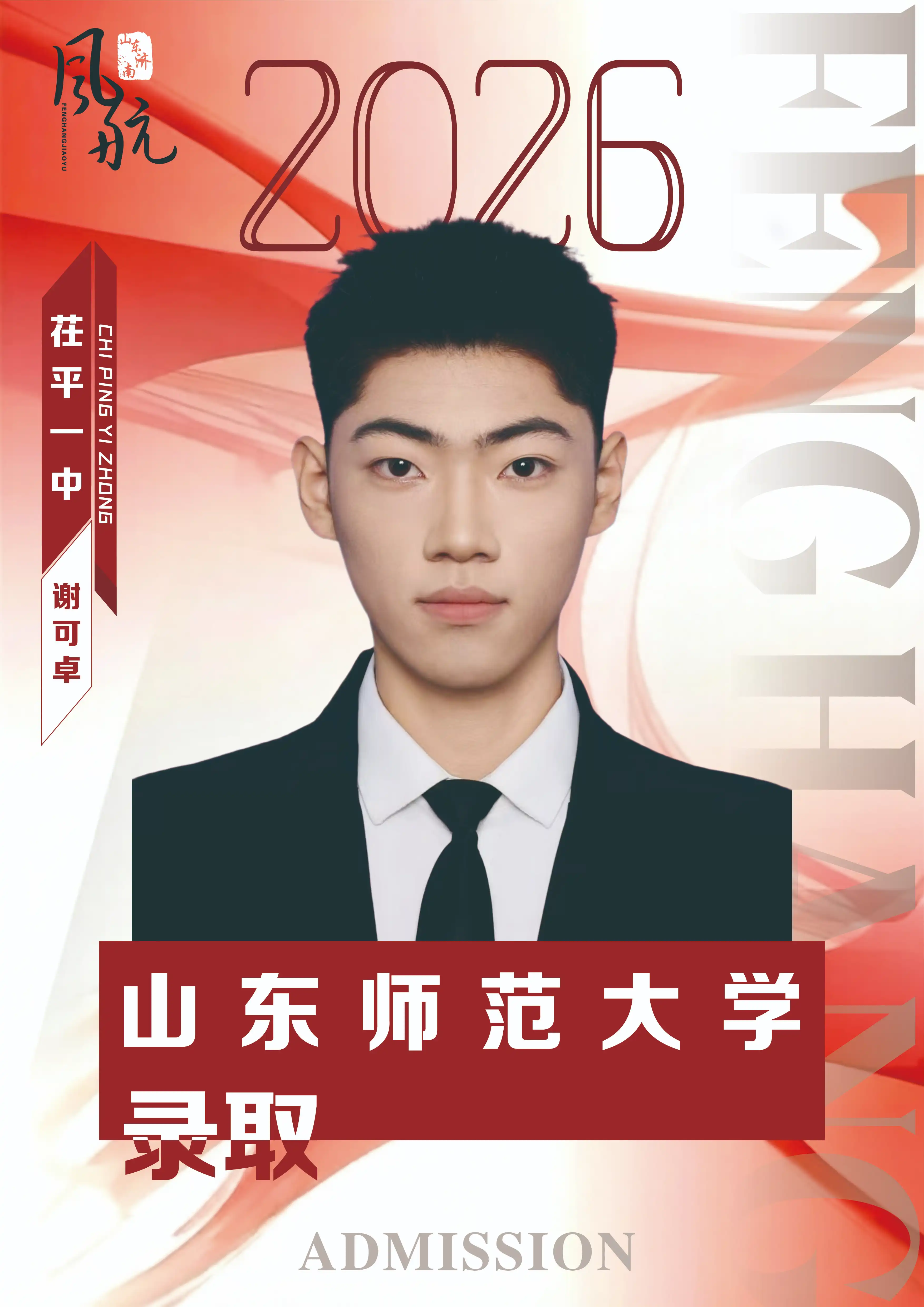 山东师范大学录取