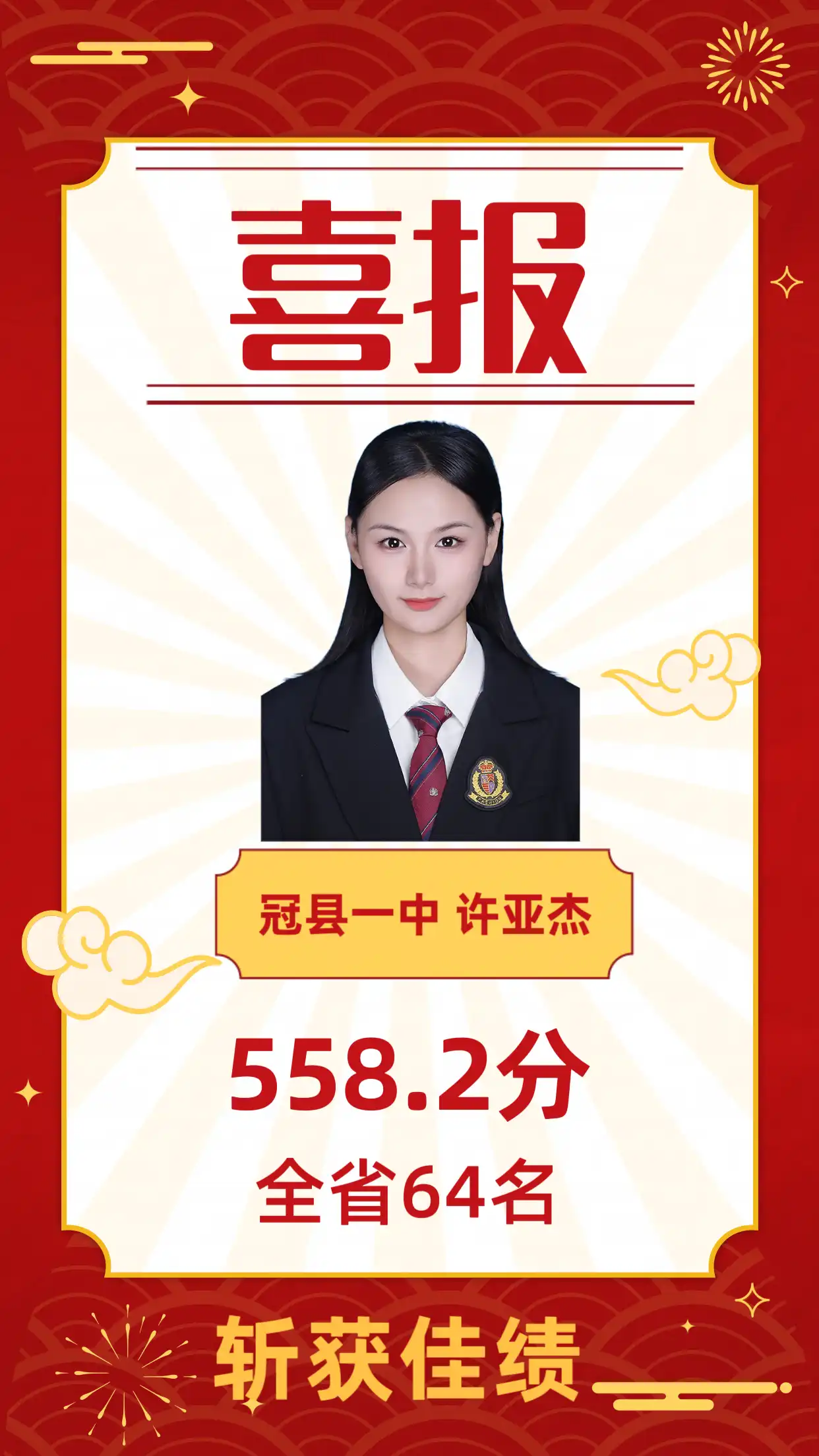 冠县一中558.2分-全省64名