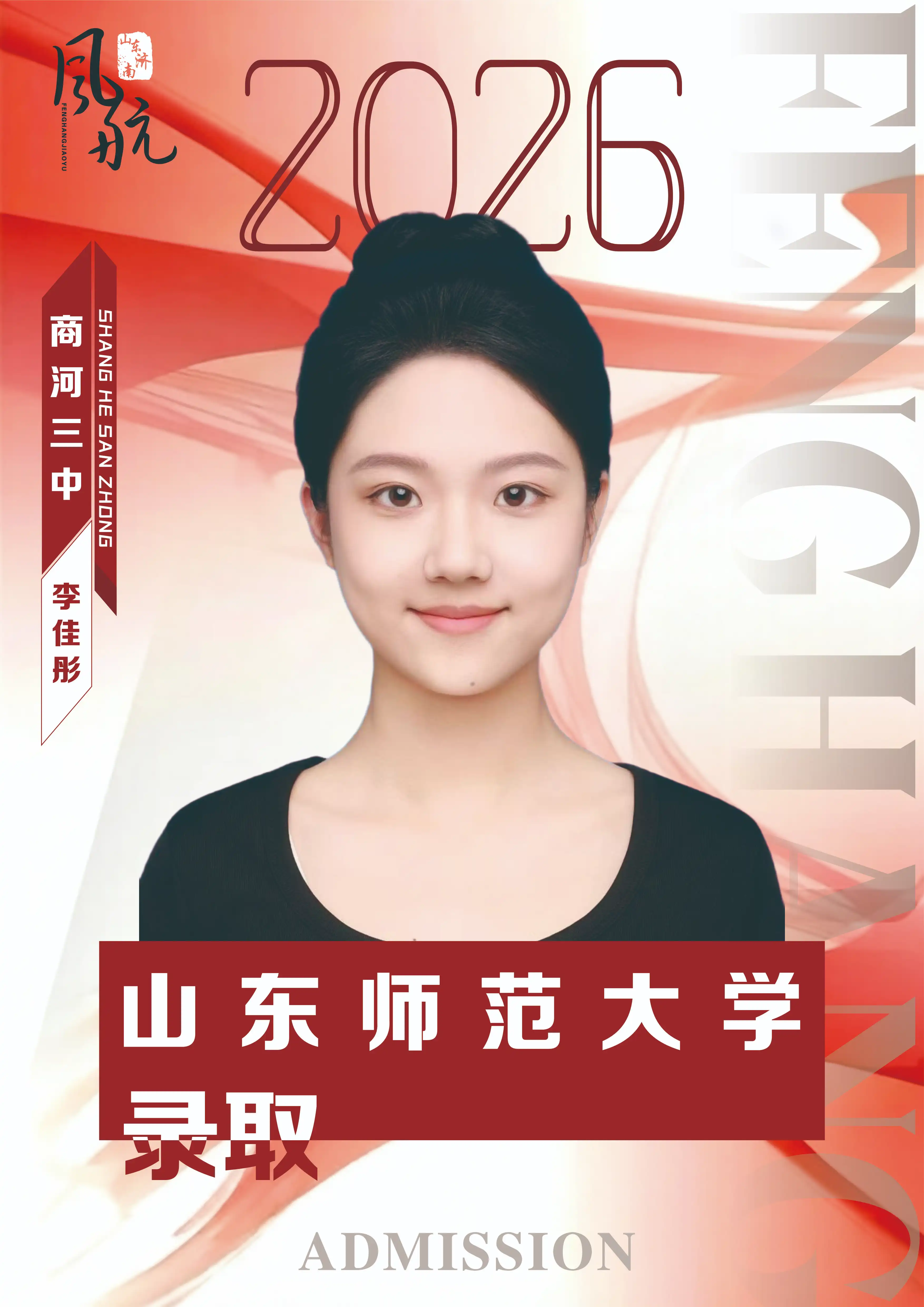 山东师范大学录取