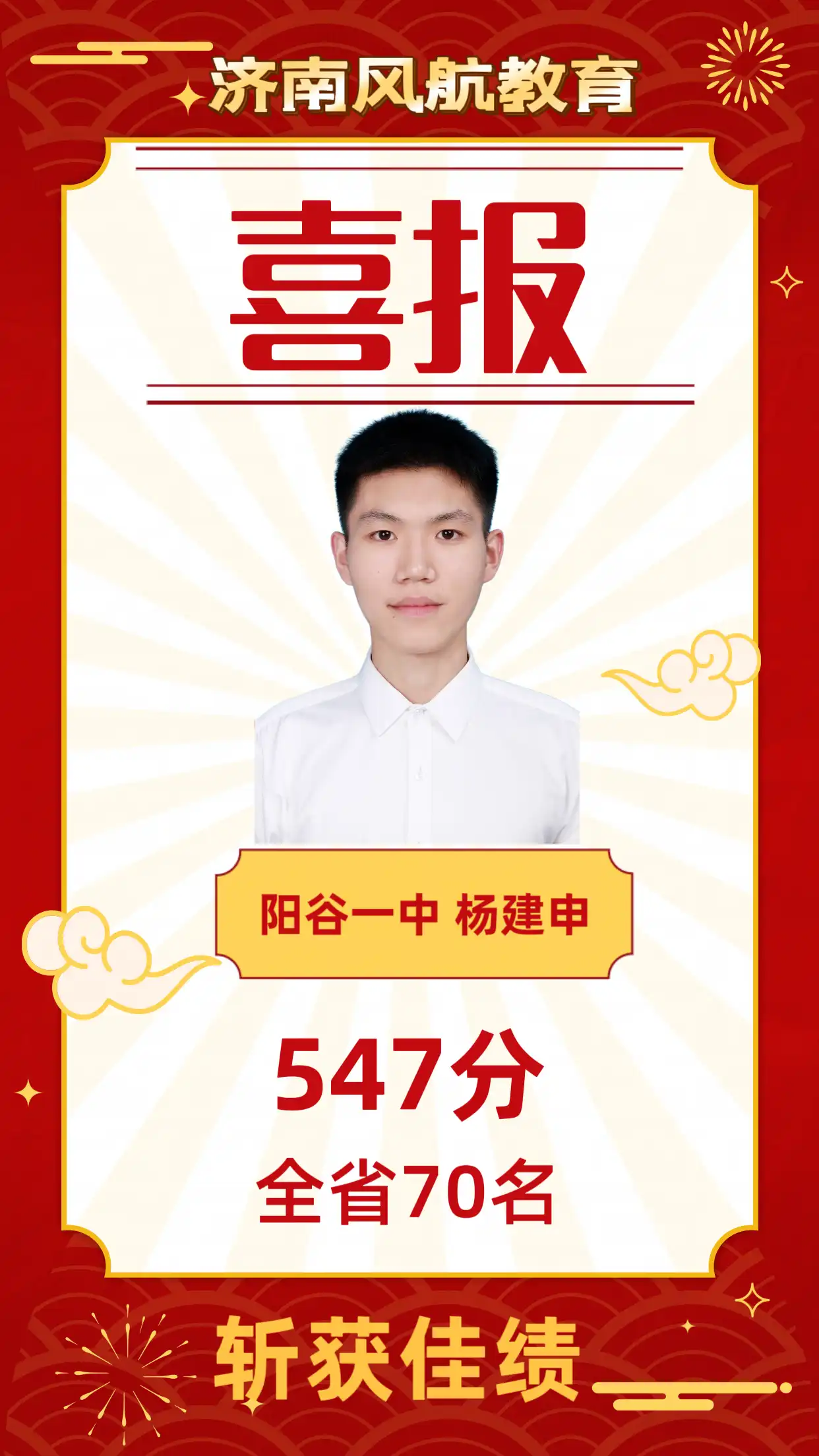 阳谷一中547分-全省70名