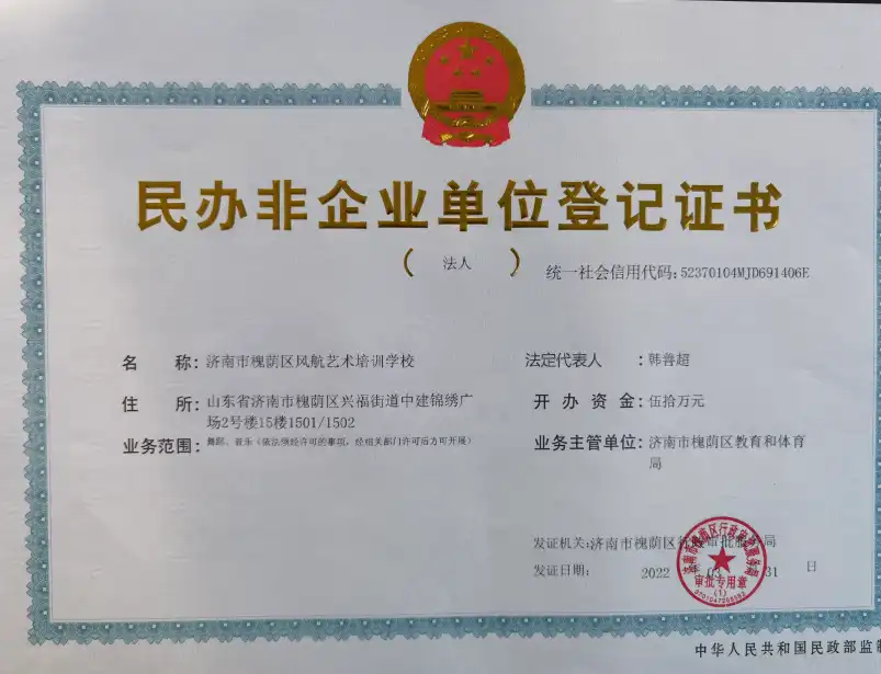 民办非企业单位登记证书